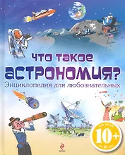 Что такое астрономия? Энциклопедия для любознательных