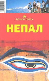 Непал. Вокруг Света