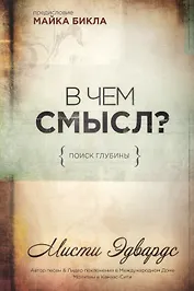 В чем смысл? {Поиск глубины}