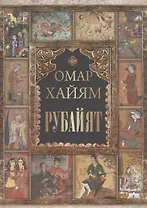 Омар Хайям. Рубайат