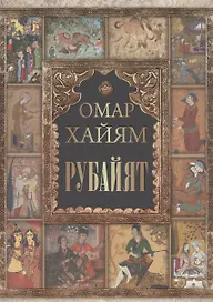 Омар Хайям. Рубайат