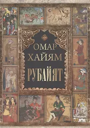 Омар Хайям. Рубайат