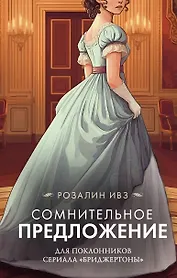 Сомнительное предложение