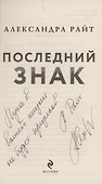 Последний знак (Райт) (с автографом) - 2