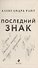 Последний знак (Райт) (с автографом) - 2