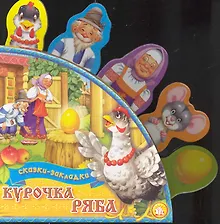 Сказки-закладки Курочка Ряба