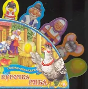 Сказки-закладки Курочка Ряба