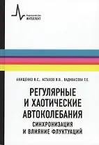Регулярные и хаотические автоколебания Синхронизация и влияние флуктуаций