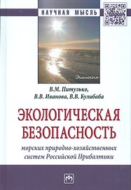 Экологическая безопасность морских природно-хозяйственных систем Российской Прибалтики
