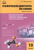 Графические диктанты по химии. 10 класс. Рабочая тетрадь. ФГОС - 0