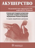 Акушерство.  Учебник для учащихся акушерских отделений средних специальных медицинских учебных заведений - 0