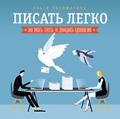 Писать легко: как сочинять тексты, не дожидаясь вдохновения - 0