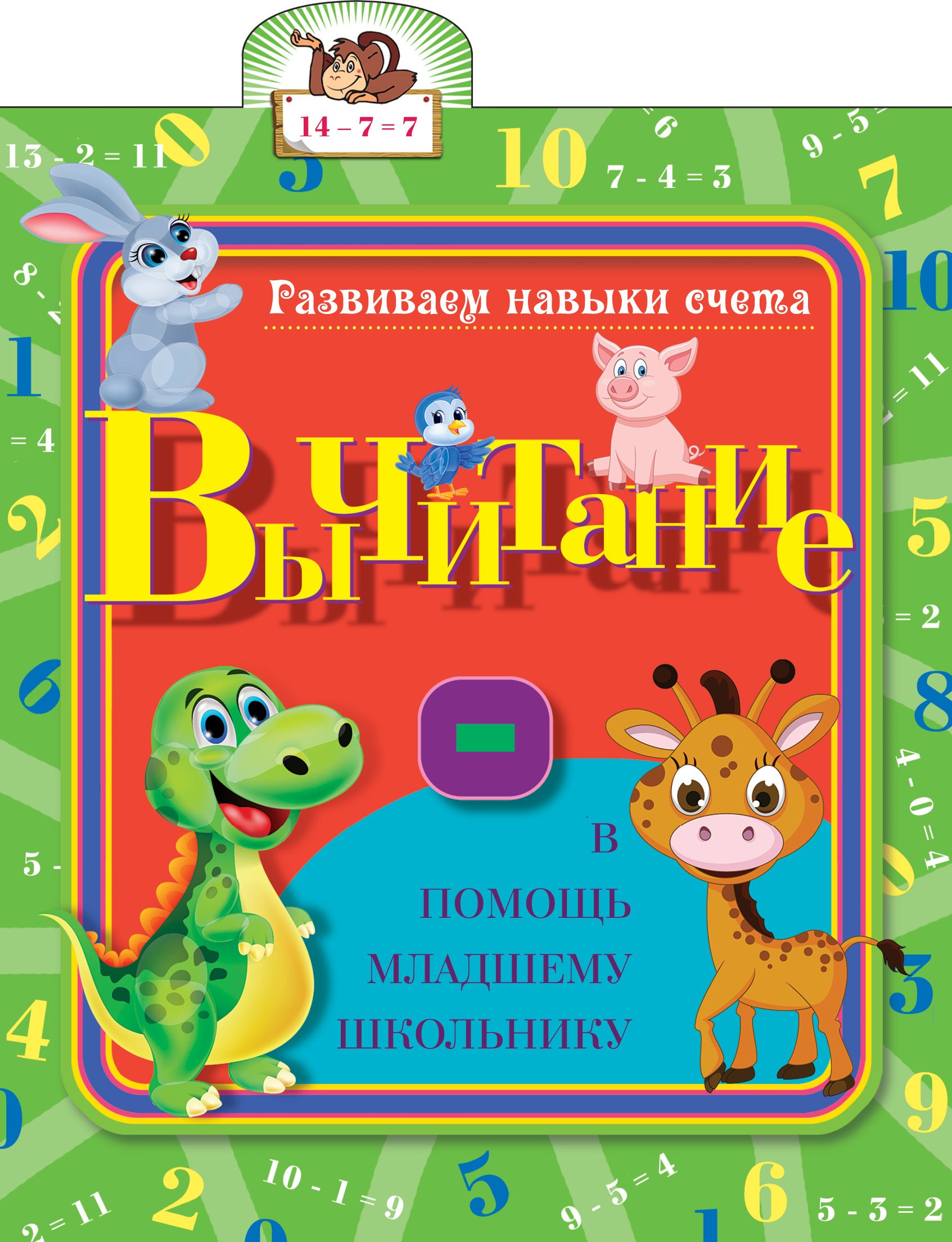 

Развиваем навыки счета. Вычитание