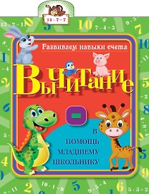 Развиваем навыки счета. Вычитание