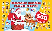 Новогодние наклейки : большое ассорти