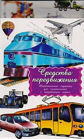 Дидактические карточки Средства передвижения
