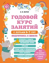 Годовой курс занятий с детьми 6-7 лет. Подготовка к школе