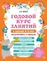 Годовой курс занятий с детьми 6-7 лет. Подготовка к школе - 0