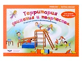 Территория движения и творчества: 32 идеи для занятий по физическому развитию детей от 3 до 7 лет