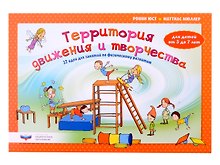 Территория движения и творчества: 32 идеи для занятий по физическому развитию детей от 3 до 7 лет