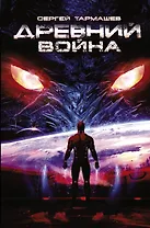 Древний. Война: фантастический роман