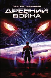 Древний. Война: фантастический роман
