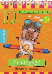 Умный блокнот. 75 задачек. Найди и покажи 5+