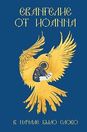 Евангелие от Иоанна. В начале было слово