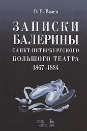 Записки балерины Санкт-Петербургского Большого театра.1867-1884.