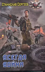 Всегда война.