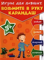 Игры для левшат: Возьмите в руку карандаш...