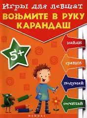Игры для левшат: Возьмите в руку карандаш...
