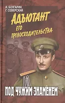 Под чужим знаменем (12+)