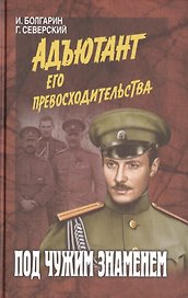 Под чужим знаменем (12+)