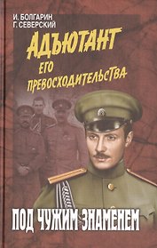 Под чужим знаменем (12+)