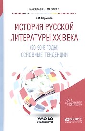 История русской литературы 20 века (20-90-е гг) Основные тенденции Уч. пос. (БакалаврМагистрАК) Корм