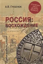 Россия: восхождение. От княгини Ольги до Петра Великого