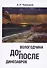 Вологодчина. ДО и ПОСЛЕ динозавров - 0