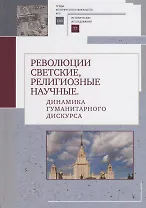 Революции светские, религиозные, научные