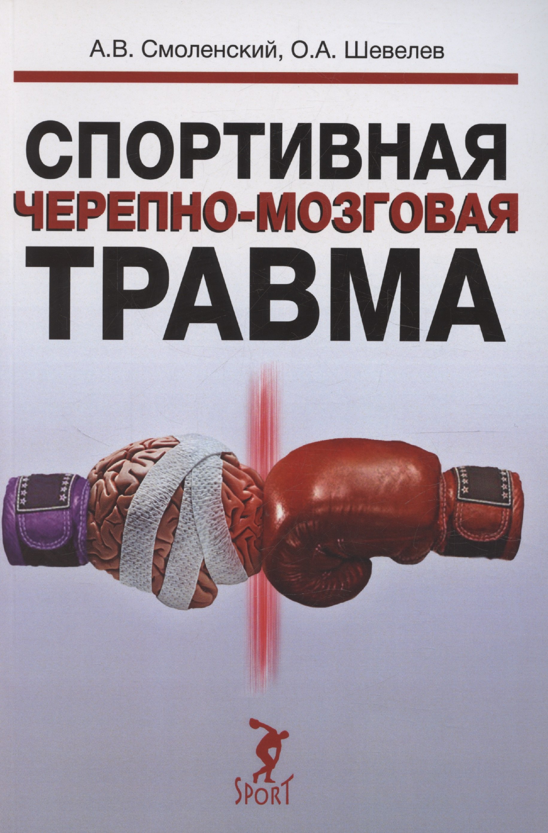 

Спортивная черепно-мозговая травма: монография