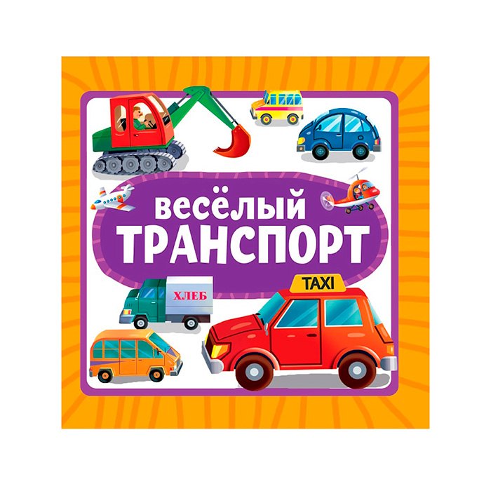

Весёлый транспорт