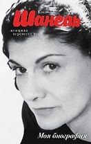 Коко Шанель