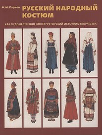 Русский народный костюм как художественно-конструкторский источник творчества