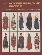 Русский народный костюм как художественно-конструкторский источник творчества