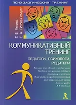 Коммуникативный тренинг: Педагоги, психологи, родители