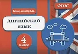 Блиц-контроль Английский язык 4 кл. (м) Кучерявенко (ФГОС)
