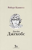Глаза, устремленные на улицу. Жизнь Джейн Джейкобс - 0