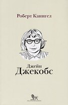 Глаза, устремленные на улицу. Жизнь Джейн Джейкобс