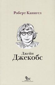 Глаза, устремленные на улицу. Жизнь Джейн Джейкобс