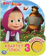 Квартет плюс. Маша и Медведь